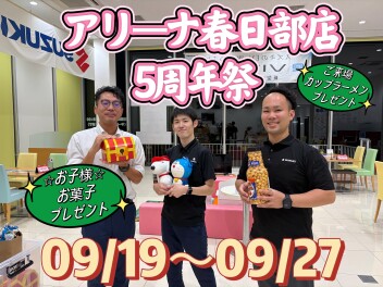 ～～～春日部店点５周年祭～～～